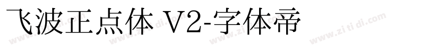飞波正点体 V2字体转换